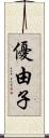 優由子 Scroll