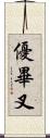 優畢叉 Scroll