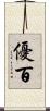 優百 Scroll