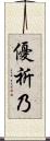 優祈乃 Scroll