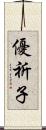優祈子 Scroll