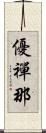 優禪那 Scroll