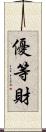 優等財 Scroll