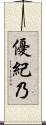 優紀乃 Scroll
