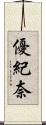 優紀奈 Scroll