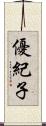 優紀子 Scroll