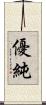 優純 Scroll