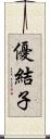 優結子 Scroll