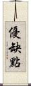 優缺點 Scroll