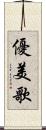 優美歌 Scroll