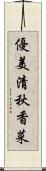 優美清秋香菜 Scroll