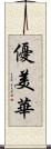 優美華 Scroll