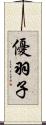 優羽子 Scroll