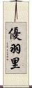 優羽里 Scroll