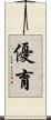 優育 Scroll