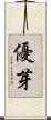 優芽 Scroll