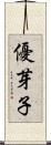 優芽子 Scroll