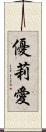 優莉愛 Scroll