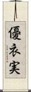優衣実 Scroll