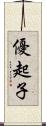 優起子 Scroll