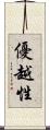 優越性 Scroll