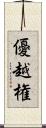 優越権 Scroll