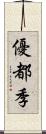 優都季 Scroll