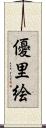優里絵 Scroll