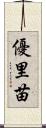 優里苗 Scroll
