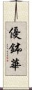 優鉢華 Scroll