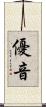 優音 Scroll