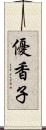 優香子 Scroll