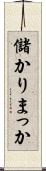 儲かりまっか Scroll