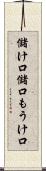 儲け口 Scroll