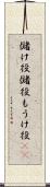 儲け役 Scroll