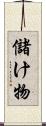 儲け物 Scroll