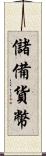 儲備貨幣 Scroll