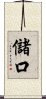 儲口 Scroll