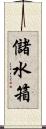 儲水箱 Scroll