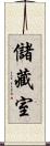 儲藏室 Scroll