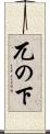 兀の下 Scroll