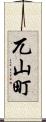 兀山町 Scroll