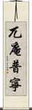 兀庵普寧 Scroll