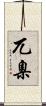 兀臬 Scroll