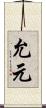允元 Scroll