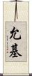 允基 Scroll