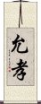 允孝 Scroll