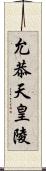 允恭天皇陵 Scroll