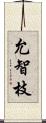 允智枝 Scroll