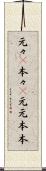 元々(P) Scroll
